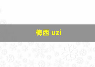 梅西 uzi